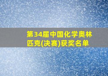 第34届中国化学奥林匹克(决赛)获奖名单