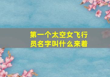 第一个太空女飞行员名字叫什么来着