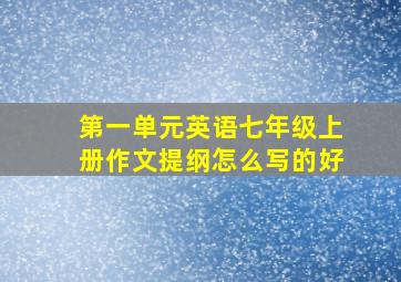 第一单元英语七年级上册作文提纲怎么写的好