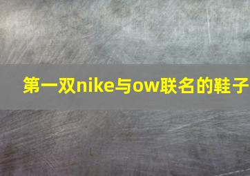 第一双nike与ow联名的鞋子