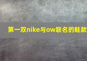 第一双nike与ow联名的鞋款