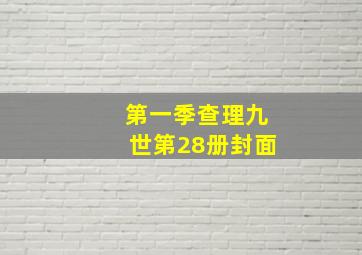 第一季查理九世第28册封面