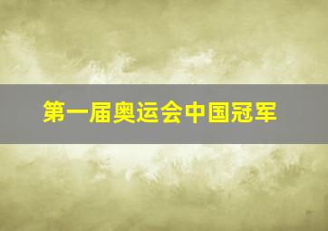 第一届奥运会中国冠军