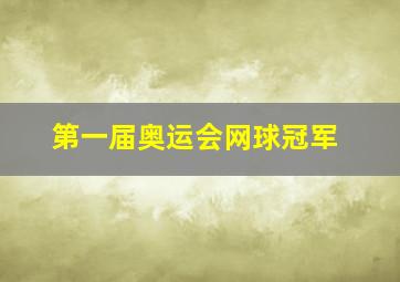 第一届奥运会网球冠军