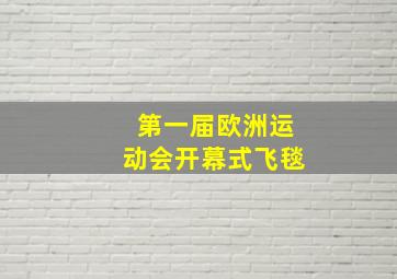 第一届欧洲运动会开幕式飞毯