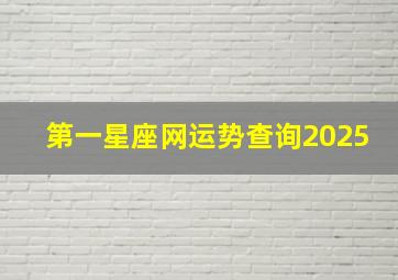 第一星座网运势查询2025