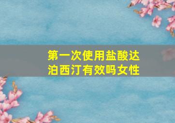 第一次使用盐酸达泊西汀有效吗女性