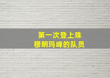 第一次登上珠穆朗玛峰的队员