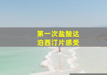 第一次盐酸达泊西汀片感受