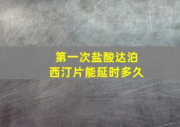 第一次盐酸达泊西汀片能延时多久