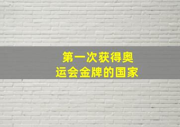 第一次获得奥运会金牌的国家