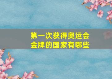 第一次获得奥运会金牌的国家有哪些