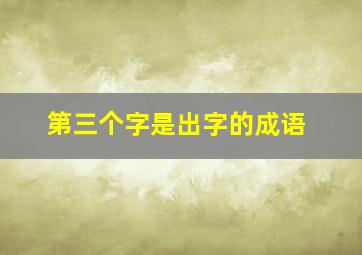 第三个字是出字的成语