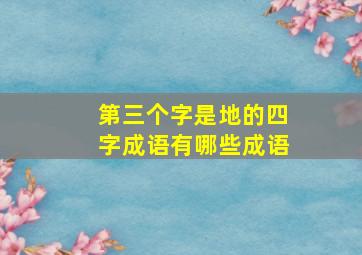 第三个字是地的四字成语有哪些成语