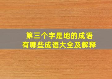 第三个字是地的成语有哪些成语大全及解释