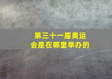 第三十一届奥运会是在哪里举办的