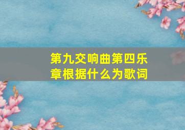 第九交响曲第四乐章根据什么为歌词