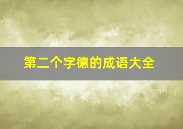 第二个字德的成语大全