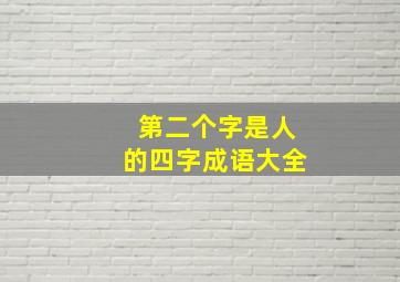 第二个字是人的四字成语大全