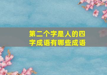 第二个字是人的四字成语有哪些成语