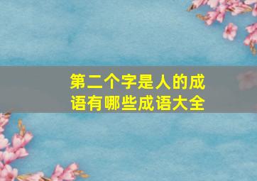 第二个字是人的成语有哪些成语大全