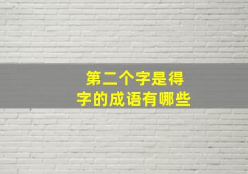 第二个字是得字的成语有哪些