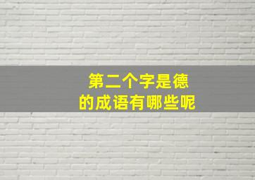 第二个字是德的成语有哪些呢