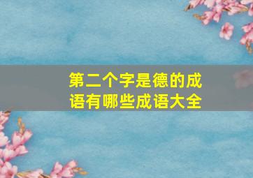 第二个字是德的成语有哪些成语大全