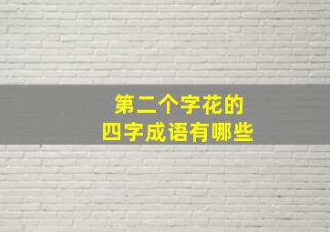 第二个字花的四字成语有哪些