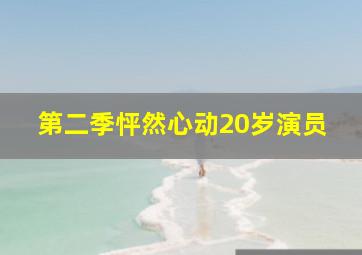 第二季怦然心动20岁演员