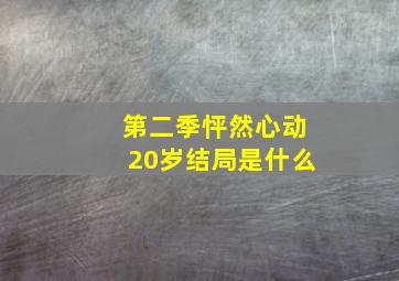 第二季怦然心动20岁结局是什么