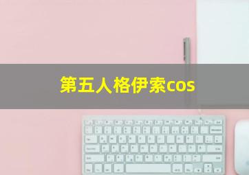 第五人格伊索cos