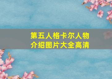 第五人格卡尔人物介绍图片大全高清