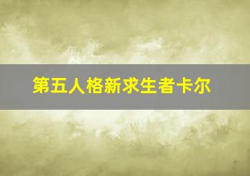 第五人格新求生者卡尔