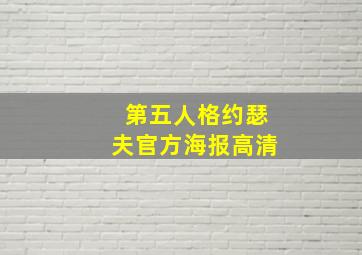 第五人格约瑟夫官方海报高清