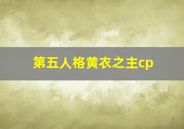 第五人格黄衣之主cp