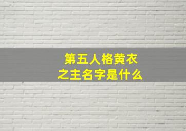 第五人格黄衣之主名字是什么