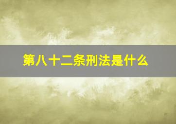 第八十二条刑法是什么