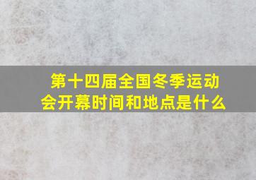 第十四届全国冬季运动会开幕时间和地点是什么