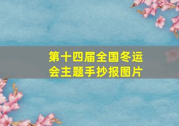 第十四届全国冬运会主题手抄报图片