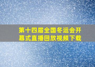 第十四届全国冬运会开幕式直播回放视频下载