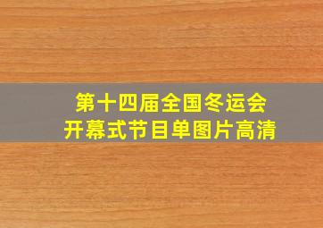 第十四届全国冬运会开幕式节目单图片高清