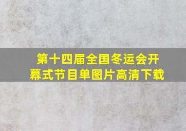 第十四届全国冬运会开幕式节目单图片高清下载