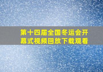 第十四届全国冬运会开幕式视频回放下载观看