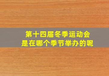 第十四届冬季运动会是在哪个季节举办的呢