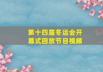 第十四届冬运会开幕式回放节目视频