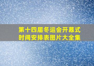 第十四届冬运会开幕式时间安排表图片大全集