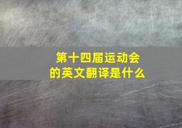 第十四届运动会的英文翻译是什么