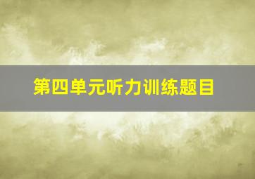 第四单元听力训练题目