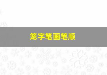 笼字笔画笔顺